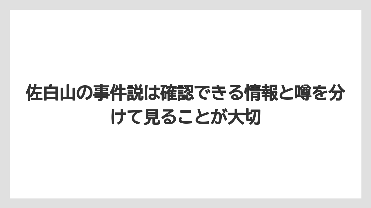 【リゾート】【宿泊】【旅】佐白山の事件説は確認できる情報と噂を分けて見ることが大切