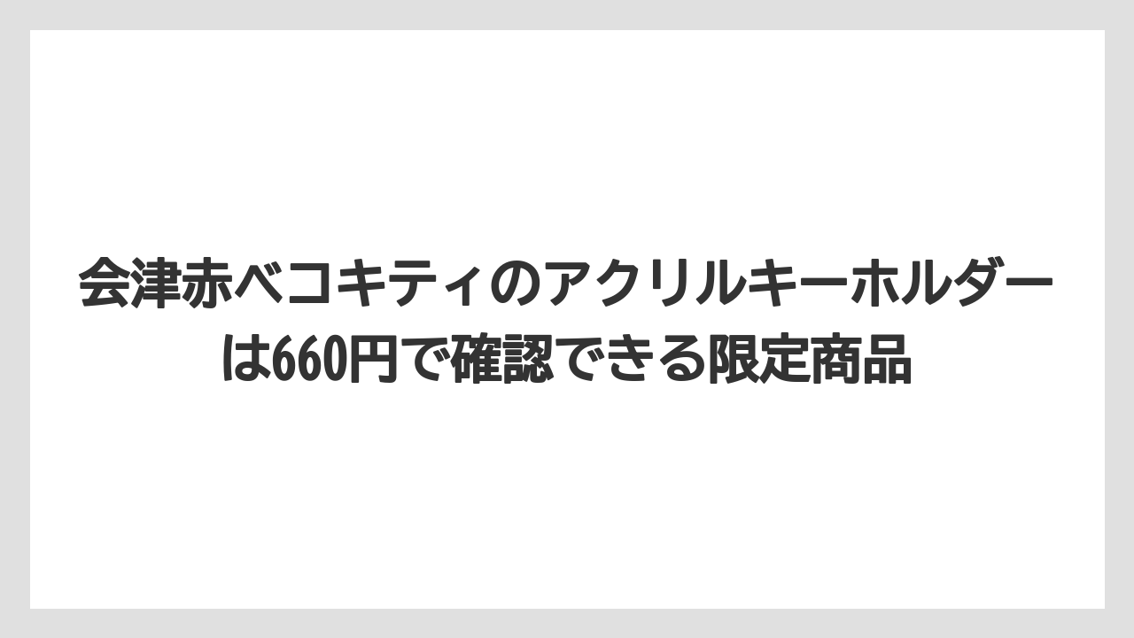 【リゾート】【宿泊】【旅】会津赤ベコキティのアクリルキーホルダーは660円で確認できる限定商品