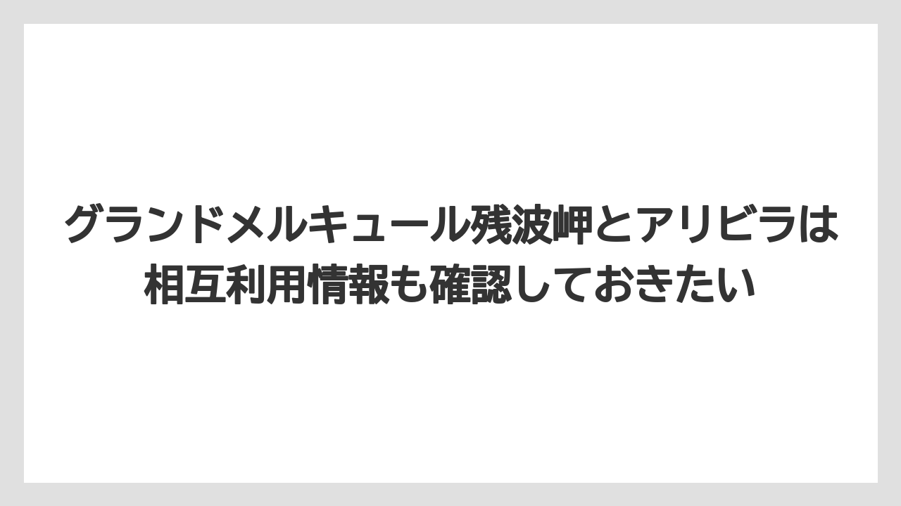 【リゾート】【国内旅行】【宿泊】【旅】グランドメルキュール残波岬とアリビラは相互利用情報も確認しておきたい