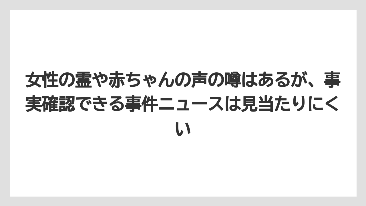 【リゾート】【宿泊】【旅】女性の霊や赤ちゃんの声の噂はあるが、事実確認できる事件ニュースは見当たりにくい