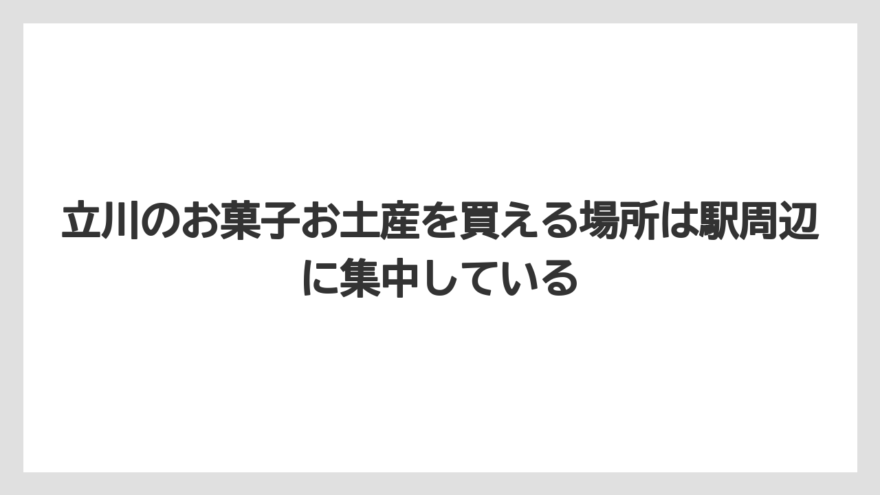 【アマン】【リゾート】【宿泊】立川のお菓子お土産を買える場所は駅周辺に集中している