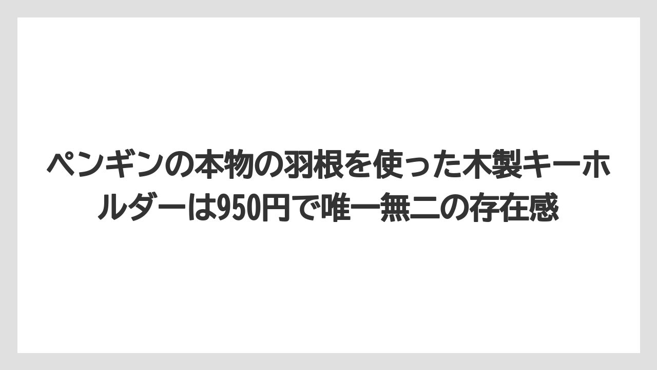 【リゾート】【宿泊】【旅】ペンギンの本物の羽根を使った木製キーホルダーは950円で唯一無二の存在感