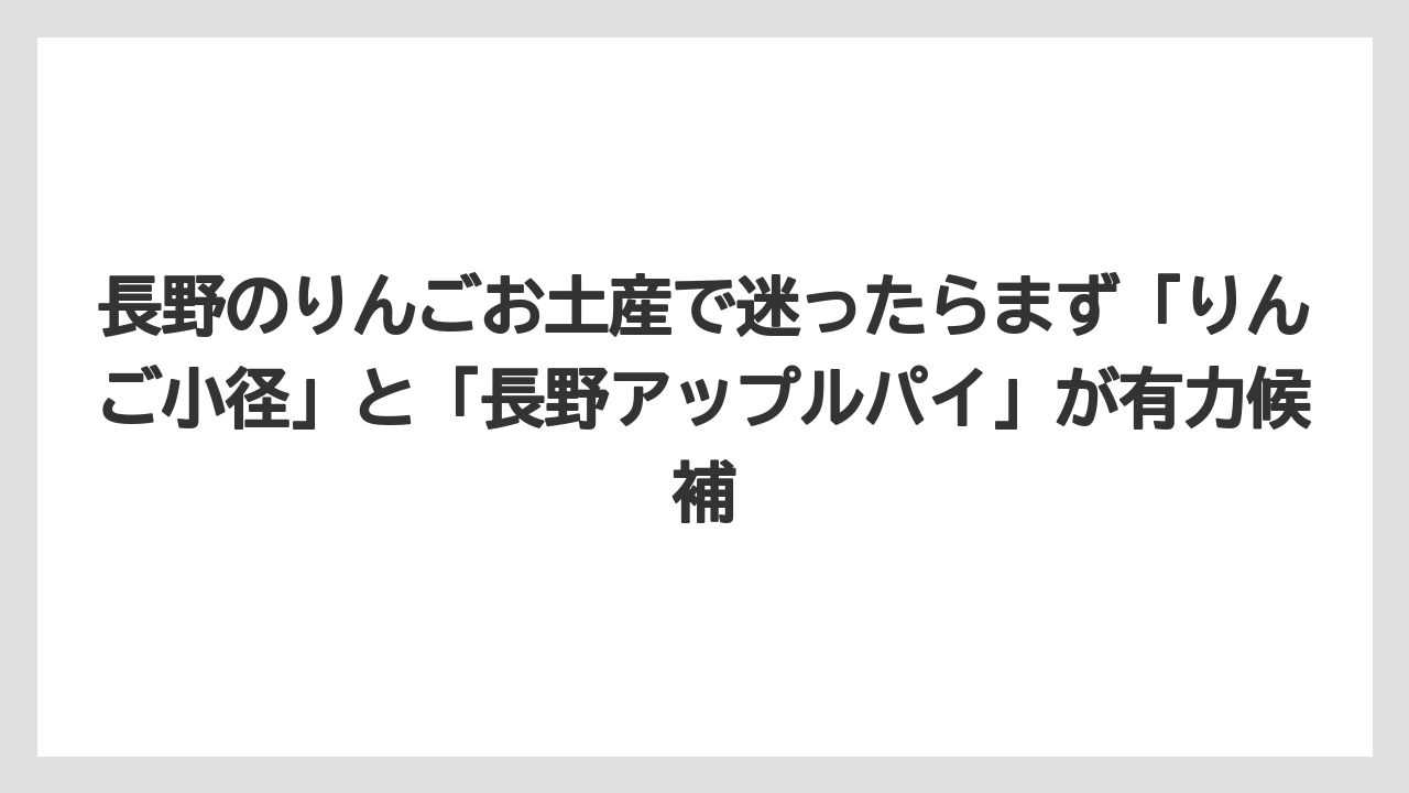 【リゾート】【宿泊】【旅】長野のりんごお土産で迷ったらまず「りんご小径」と「長野アップルパイ」が有力候補