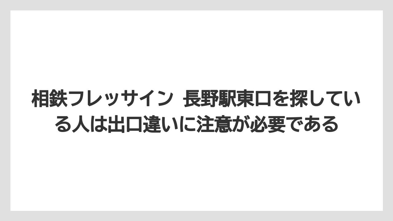 【リゾート】【宿泊】【旅】相鉄フレッサイン 長野駅東口を探している人は出口違いに注意が必要である