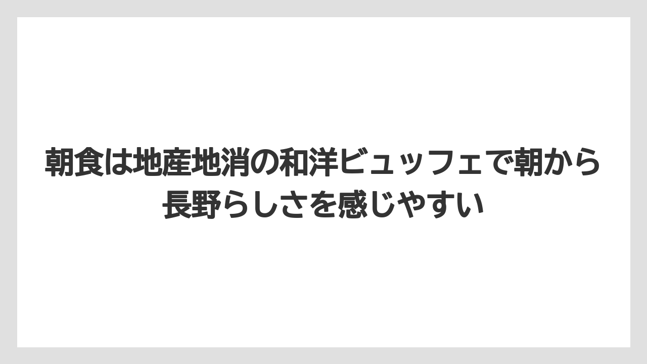 【リゾート】【宿泊】【旅】朝食は地産地消の和洋ビュッフェで朝から長野らしさを感じやすい