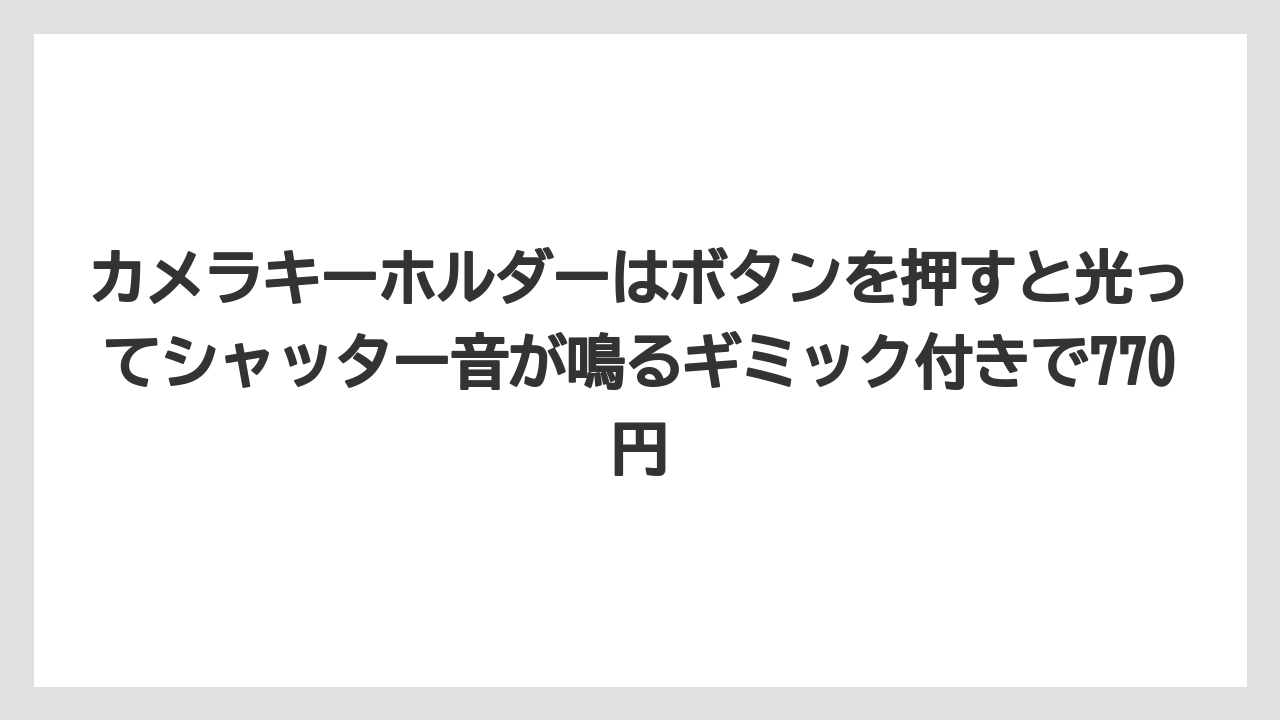 【リゾート】【宿泊】【旅】カメラキーホルダーはボタンを押すと光ってシャッター音が鳴るギミック付きで770円