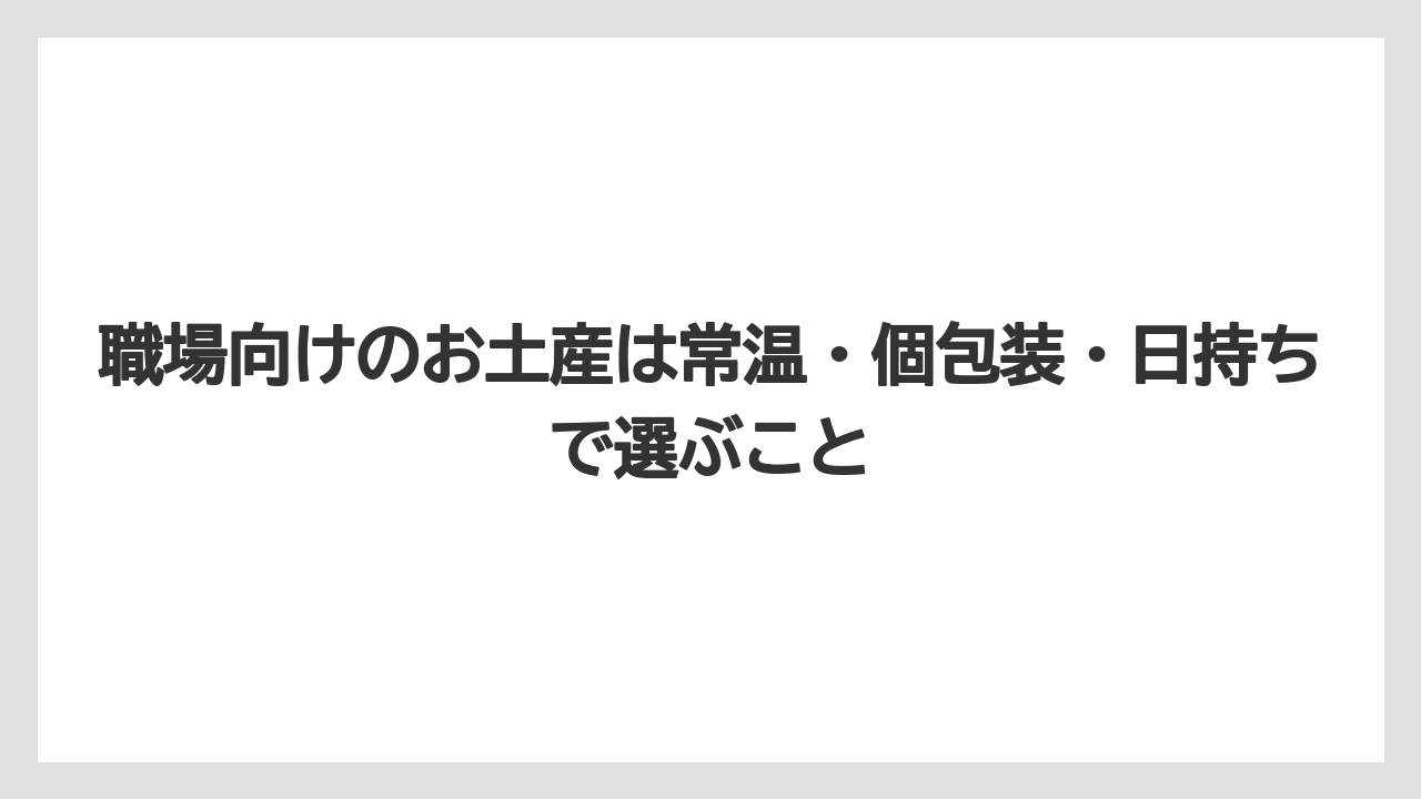 【リゾート】【宿泊】【旅】職場向けのお土産は常温・個包装・日持ちで選ぶこと