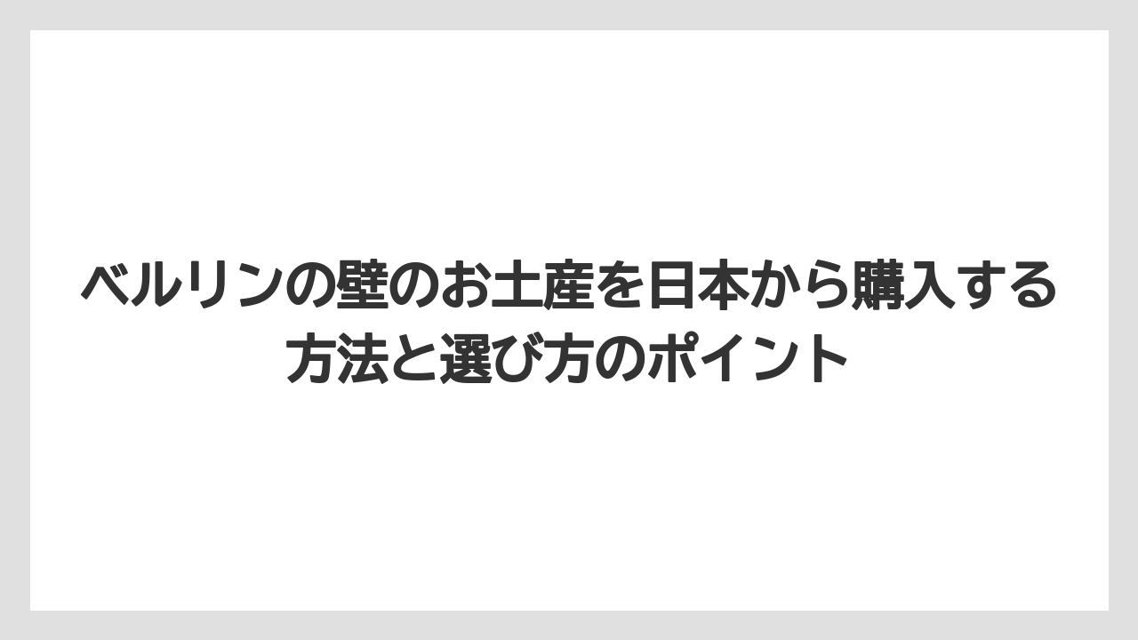 【リゾート】【宿泊】【旅】現地お土産ショップで購入できるベルリンの壁関連グッズの種類一覧