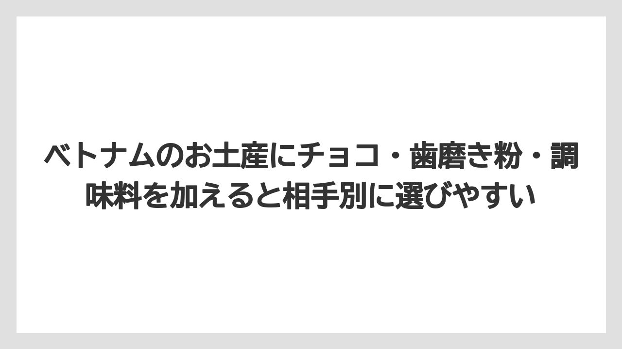 【リゾート】【宿泊】【旅】ベトナムのお土産にチョコ・歯磨き粉・調味料を加えると相手別に選びやすい