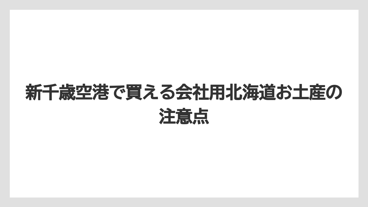 【リゾート】【宿泊】【旅】新千歳空港で買える会社用北海道お土産の注意点