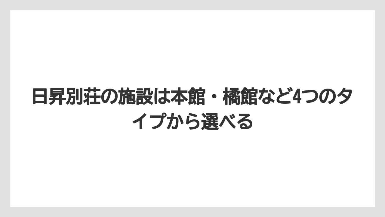 【リゾート】【宿泊】【旅】日昇別荘の施設は本館・橘館など4つのタイプから選べる