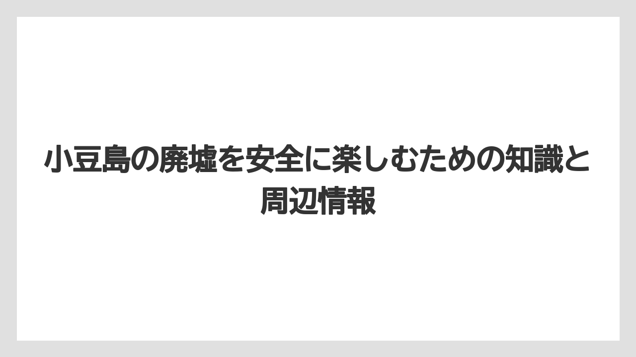 【リゾート】【国内旅行】【宿泊】【旅】双子浦エリアの廃ホテル群｜濤洋荘と與九郎谷の廃旅館