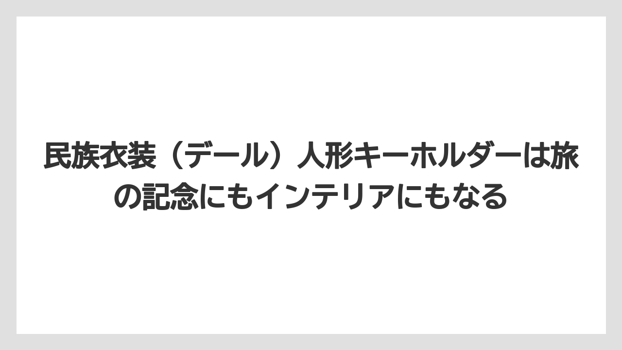 【リゾート】【宿泊】【旅】民族衣装（デール）人形キーホルダーは旅の記念にもインテリアにもなる