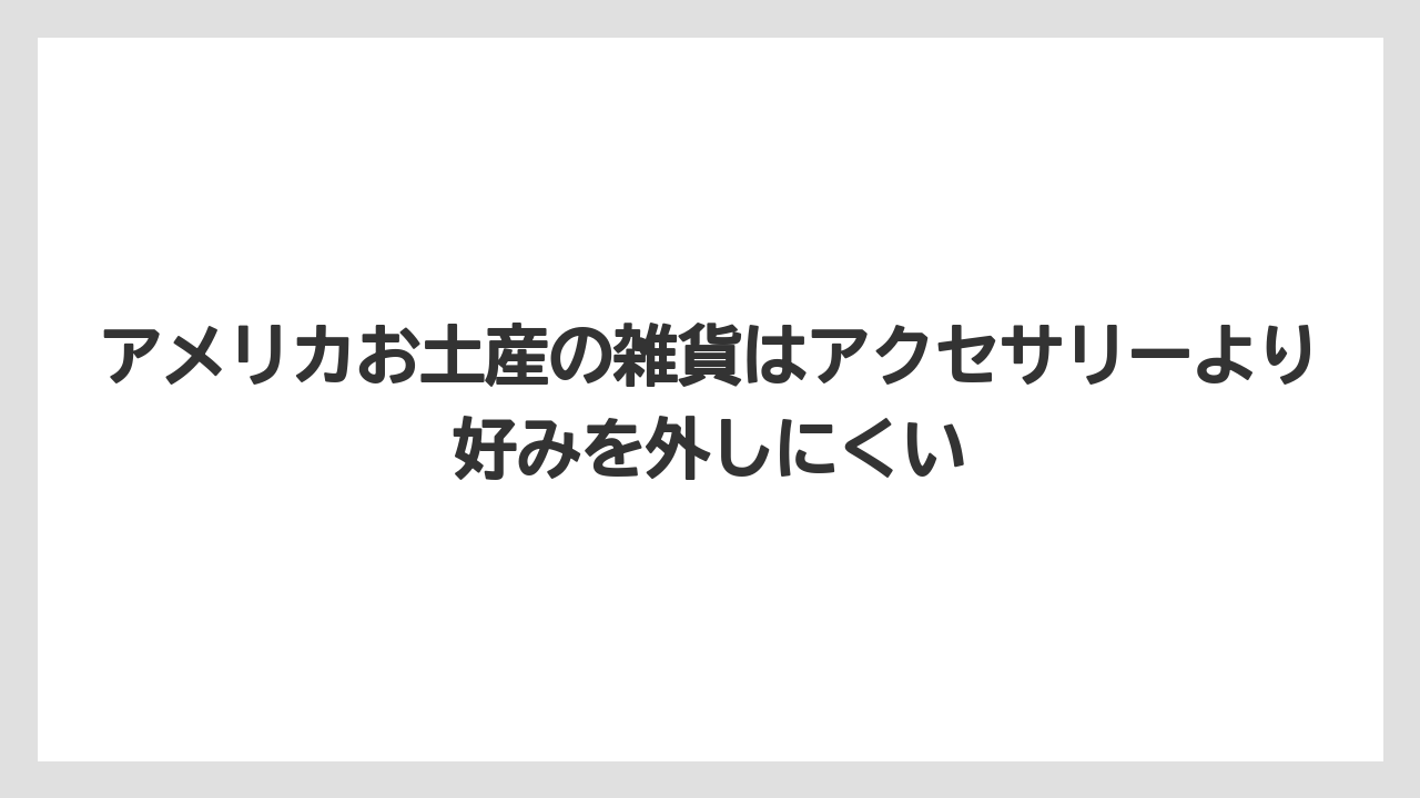 【リゾート】【宿泊】【旅】アメリカお土産の雑貨はアクセサリーより好みを外しにくい