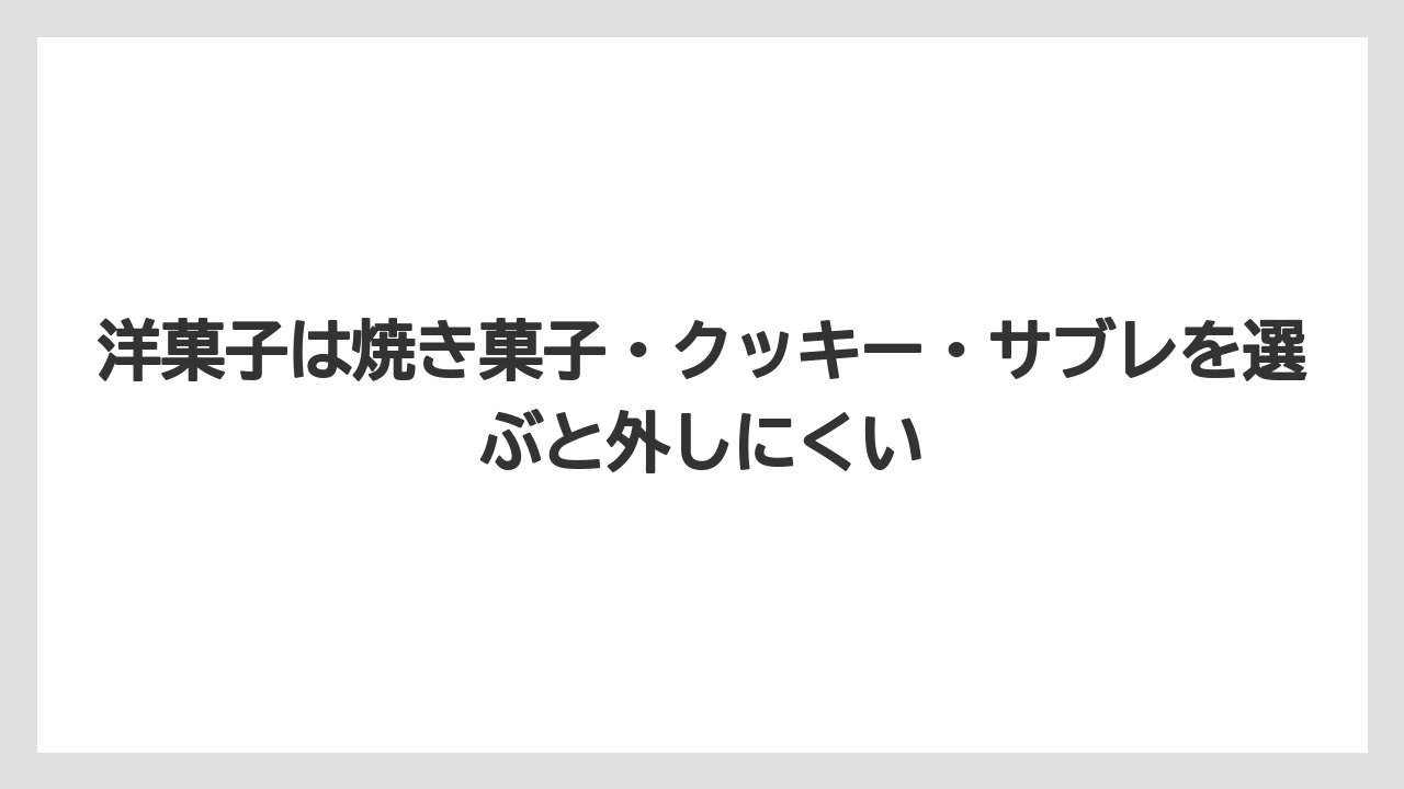 【リゾート】【宿泊】【旅】洋菓子は焼き菓子・クッキー・サブレを選ぶと外しにくい