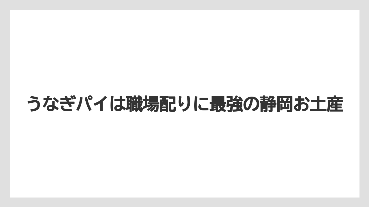 【リゾート】【宿泊】【旅】うなぎパイは職場配りに最強の静岡お土産