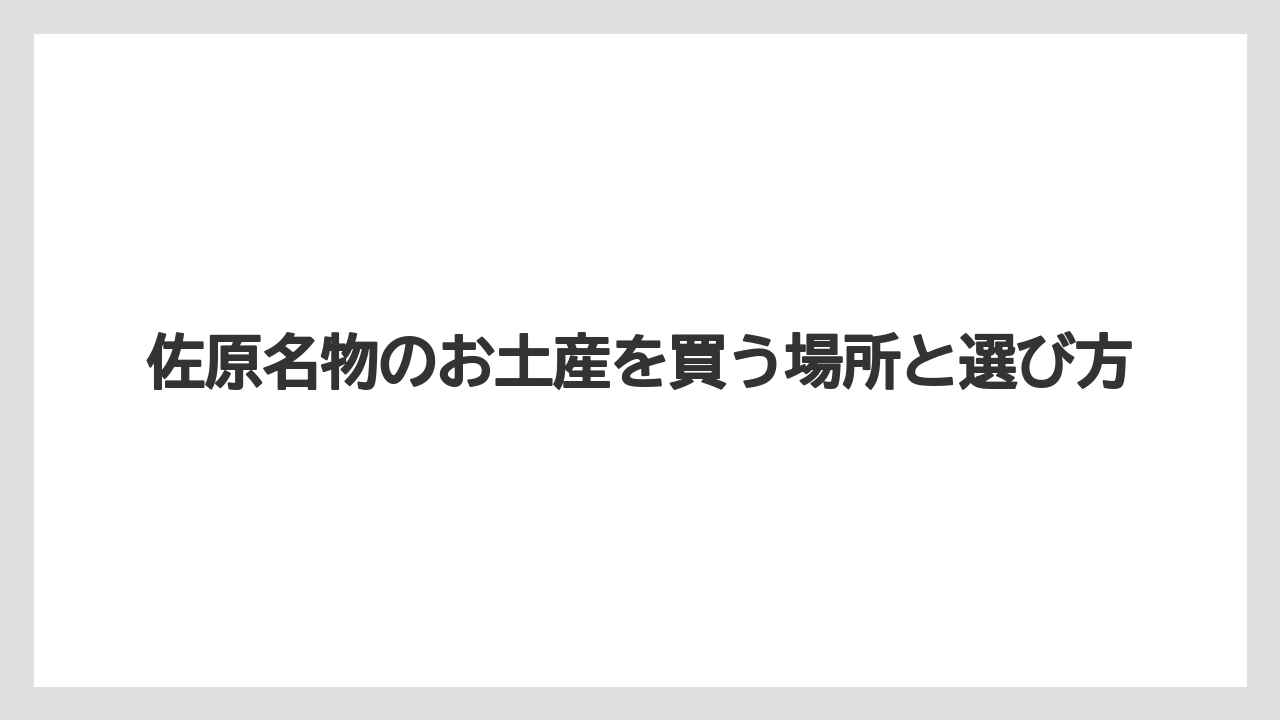 【リゾート】【宿泊】【旅】佐原で大人向けのお土産を選ぶなら地酒と白味醂が候補になる