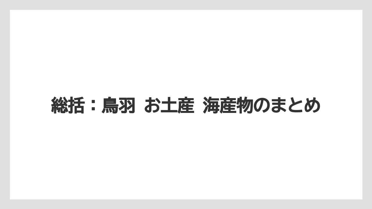 【リゾート】【宿泊】【旅】総括：鳥羽 お土産 海産物のまとめ