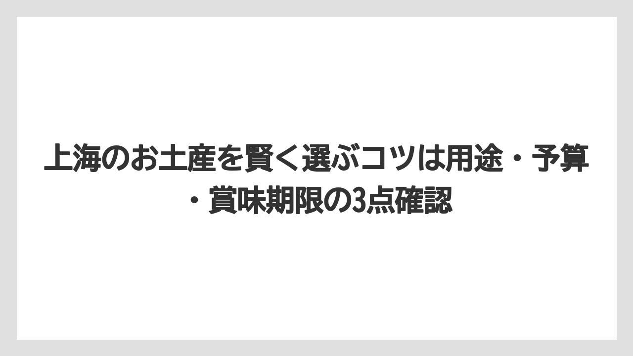 【リゾート】【宿泊】【旅】上海のお土産を賢く選ぶコツは用途・予算・賞味期限の3点確認