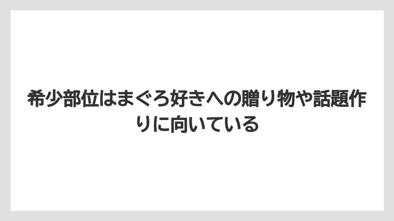 【リゾート】【宿泊】【旅】希少部位はまぐろ好きへの贈り物や話題作りに向いている