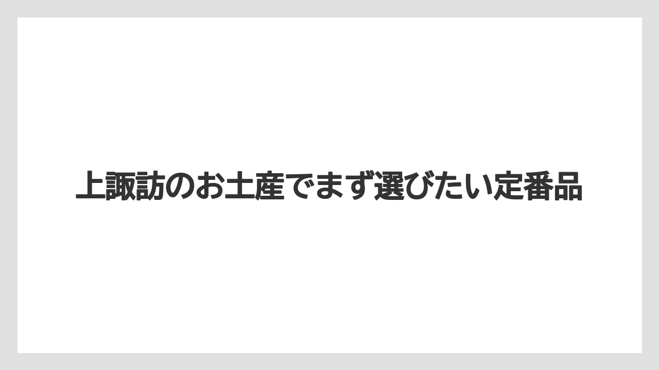 上諏訪のお土産でまず選びたい定番品