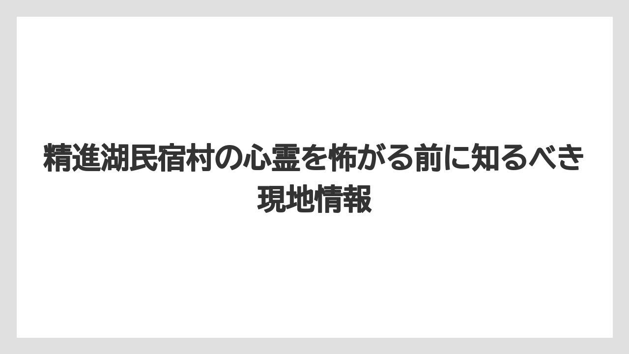 【リゾート】【宿泊】【旅】事故物件の噂は民宿村そのものより小学校跡地の見え方が広げた話
