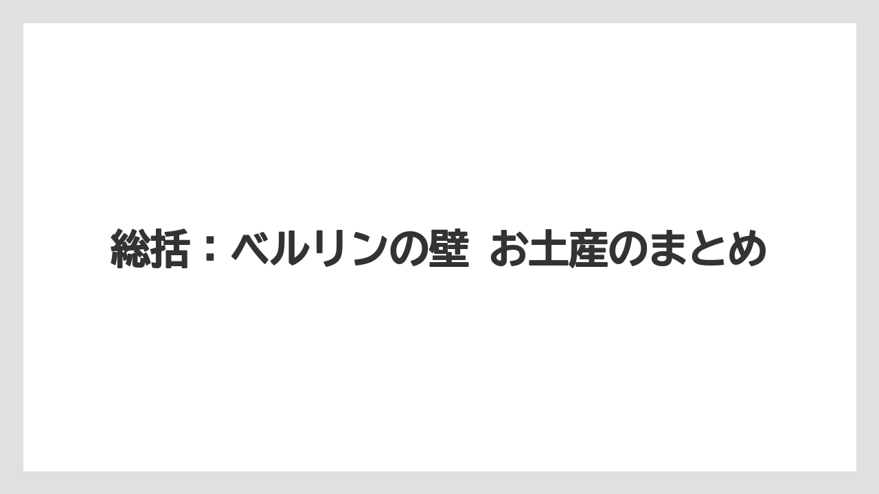 【リゾート】【宿泊】【旅】総括：ベルリンの壁 お土産のまとめ