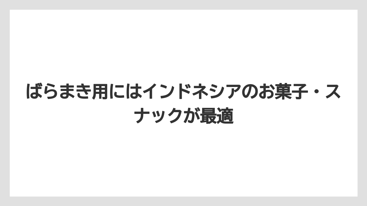 【リゾート】【宿泊】【旅】ばらまき用にはインドネシアのお菓子・スナックが最適