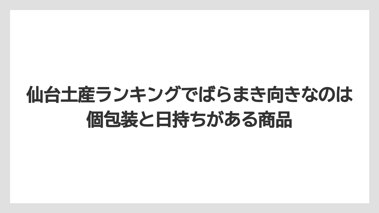 【リゾート】【宿泊】【旅】仙台土産ランキングでばらまき向きなのは個包装と日持ちがある商品