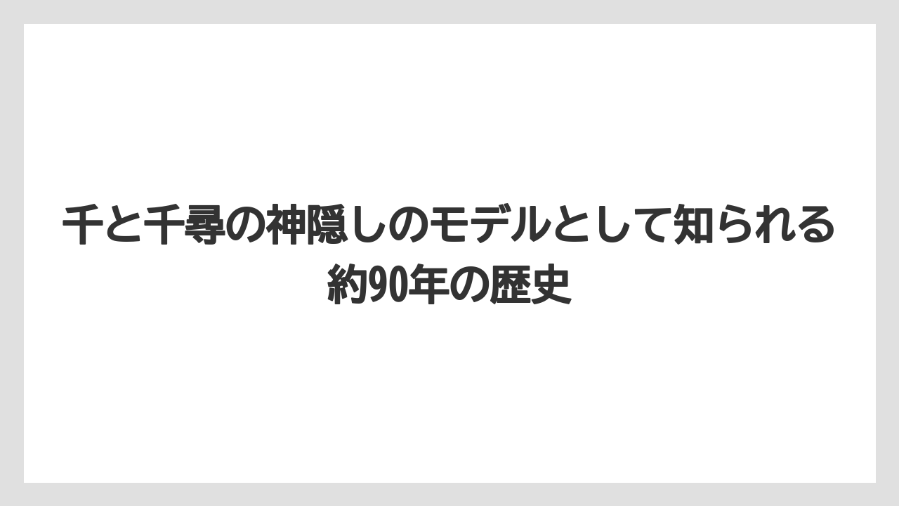 【リゾート】【宿泊】【旅】【楽天トラベル】千と千尋の神隠しのモデルとして知られる約90年の歴史