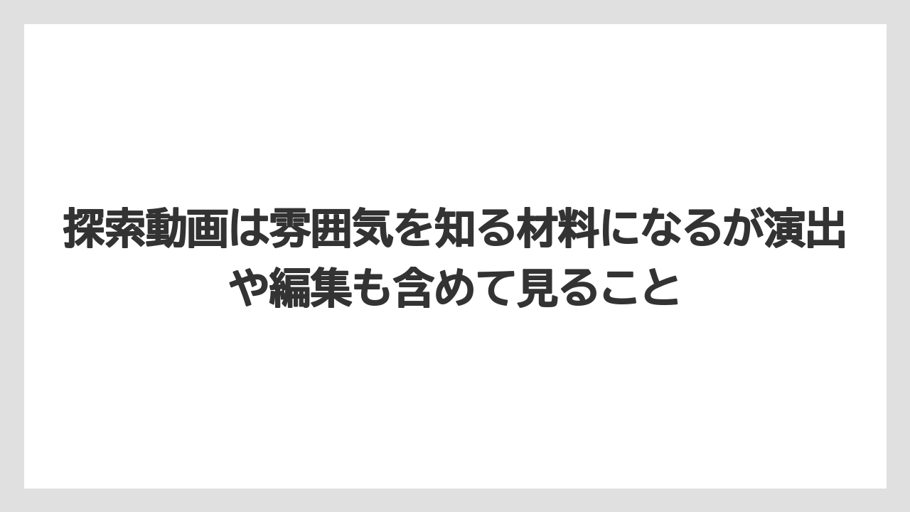 【リゾート】【宿泊】【旅】探索動画は雰囲気を知る材料になるが演出や編集も含めて見ること