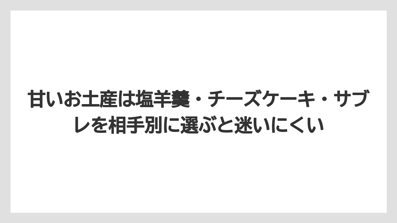 【リゾート】【宿泊】【旅】甘いお土産は塩羊羹・チーズケーキ・サブレを相手別に選ぶと迷いにくい