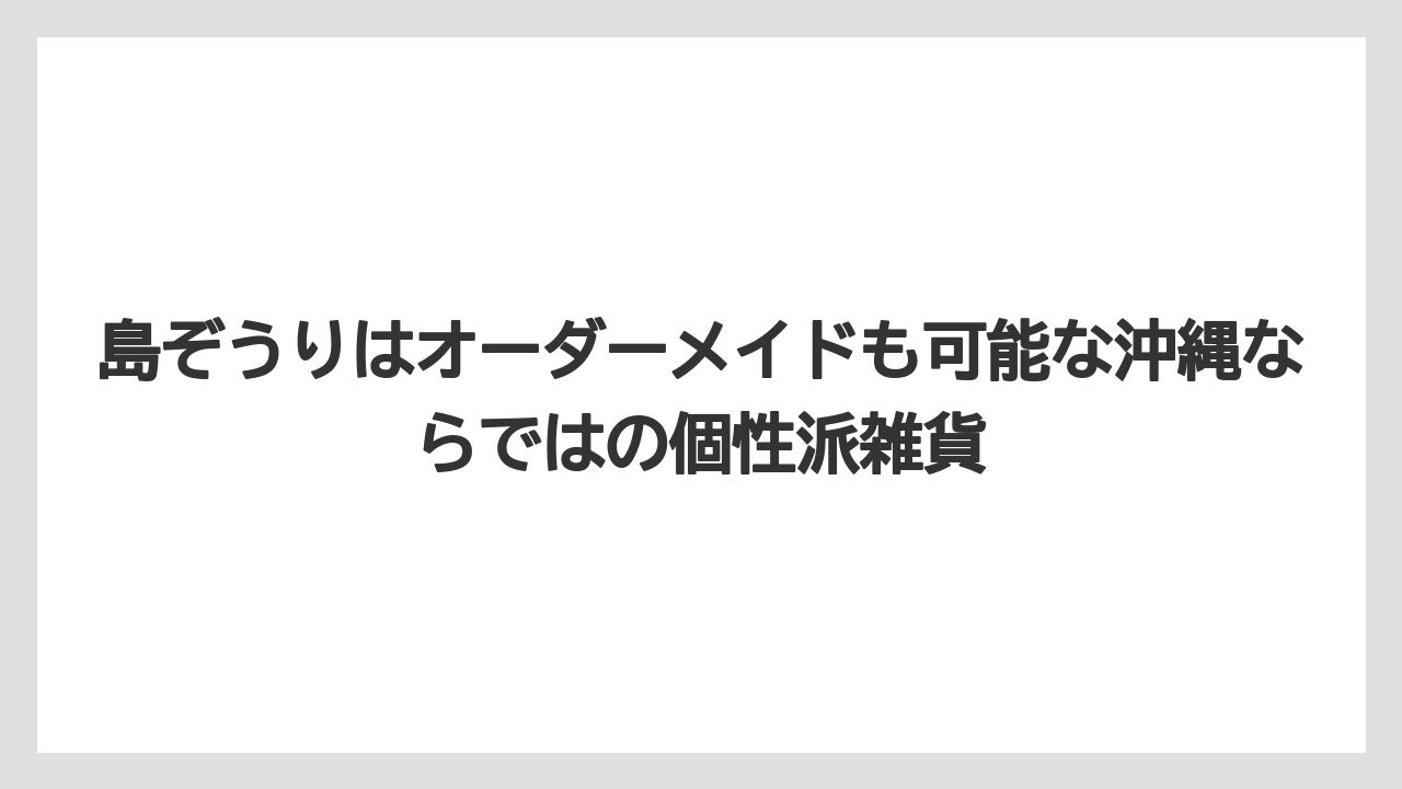 【リゾート】【宿泊】【旅】島ぞうりはオーダーメイドも可能な沖縄ならではの個性派雑貨