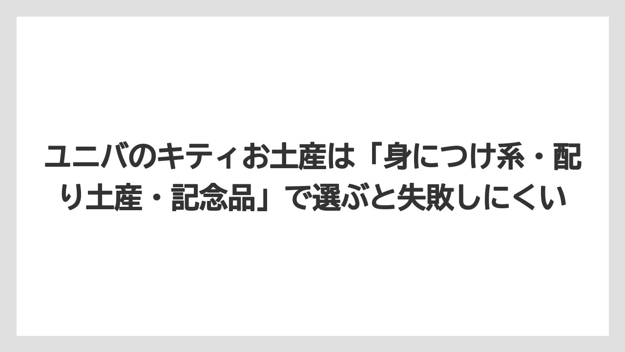 【リゾート】【宿泊】【旅】ユニバのキティお土産は「身につけ系・配り土産・記念品」で選ぶと失敗しにくい