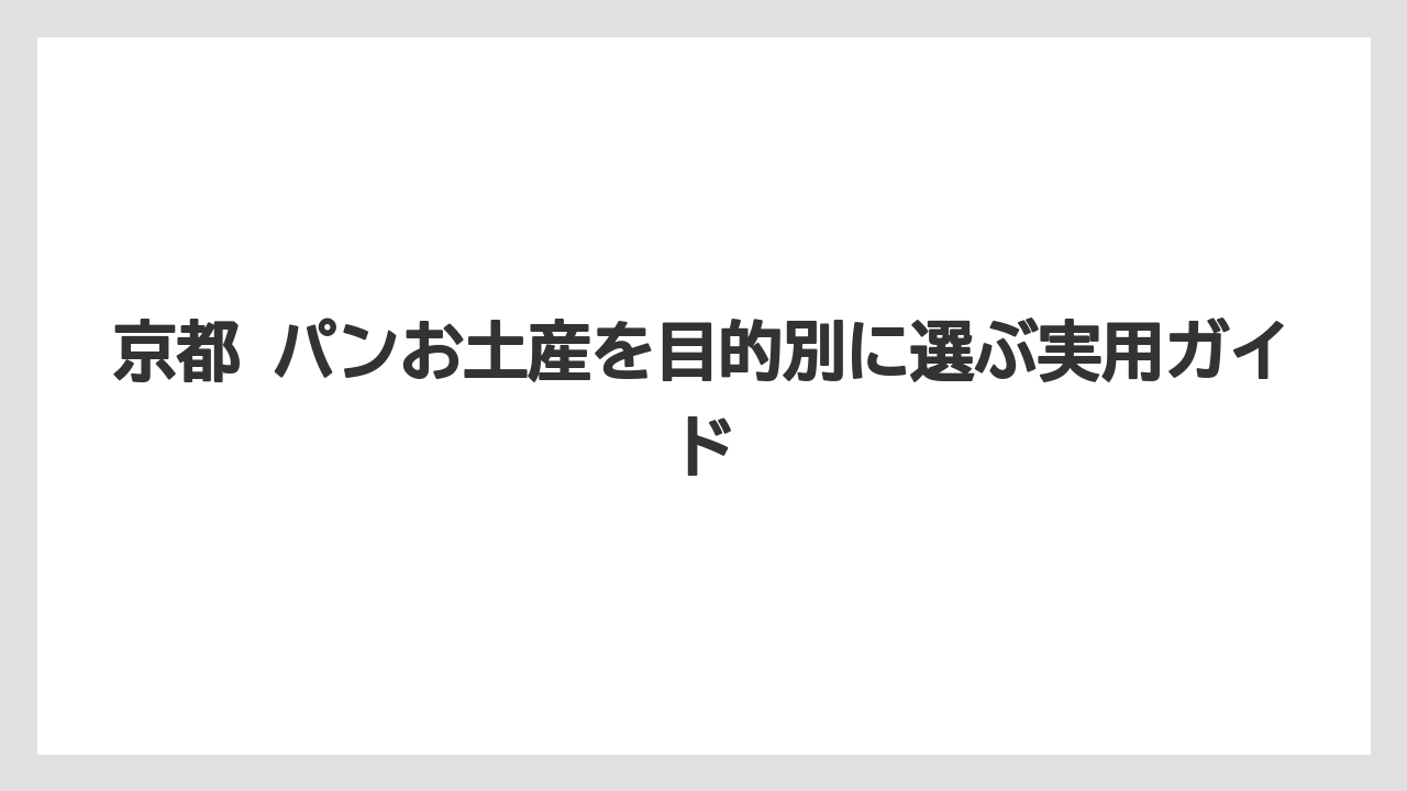 【リゾート】【宿泊】【旅】京都で一番人気なお土産をパンで選ぶなら知名度と配りやすさを分けて考える