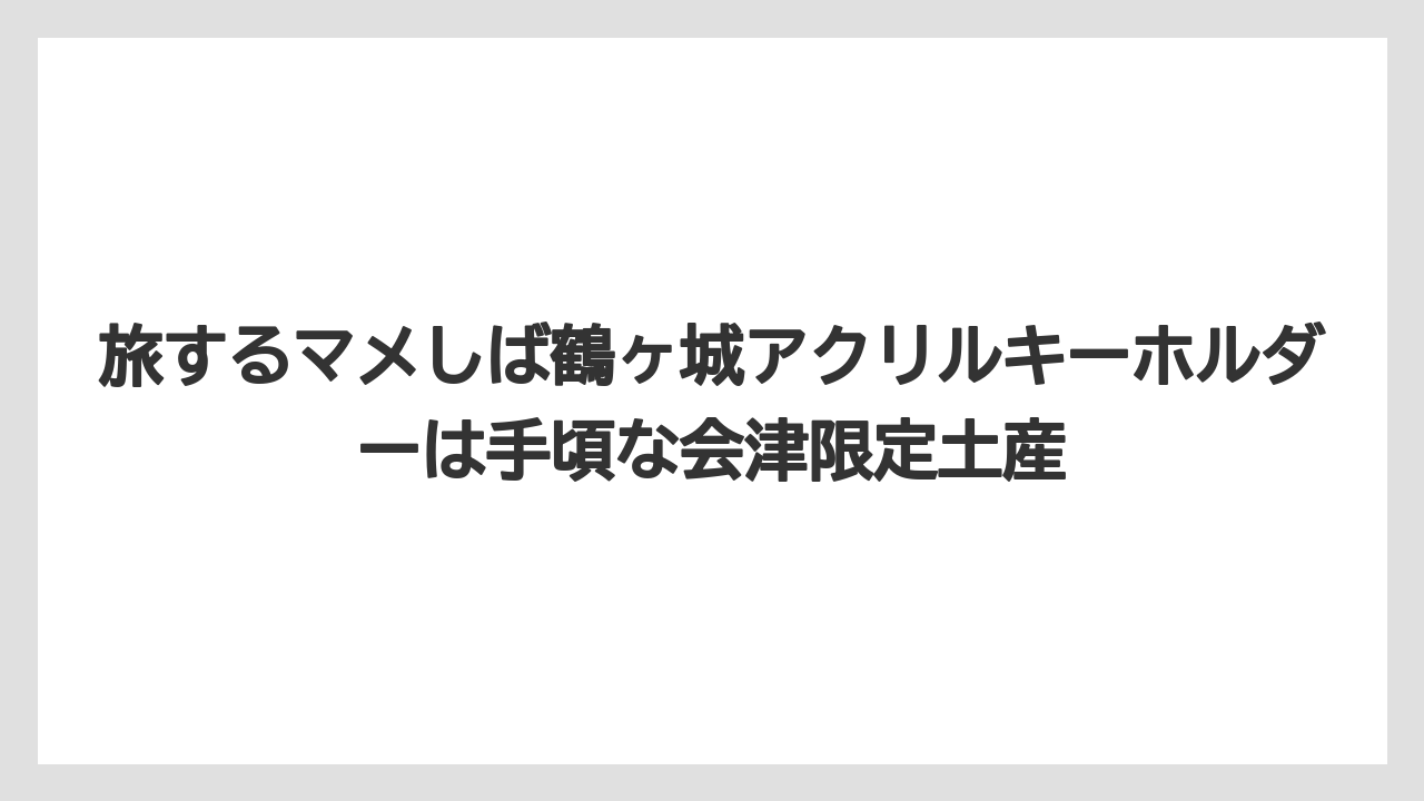 【リゾート】【宿泊】【旅】旅するマメしば鶴ヶ城アクリルキーホルダーは手頃な会津限定土産