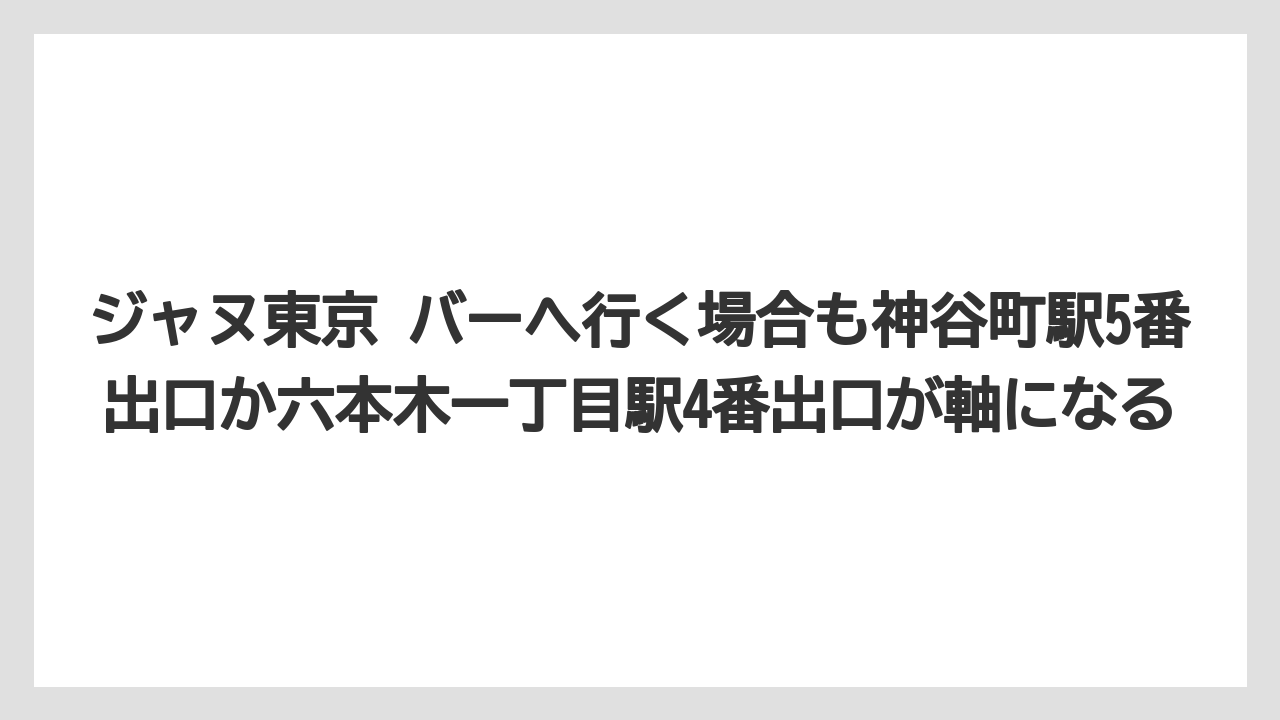 【ヒルズ】【リゾート】【宿泊】【麻布台ヒルズ】ジャヌ東京 バーへ行く場合も神谷町駅5番出口か六本木一丁目駅4番出口が軸になる