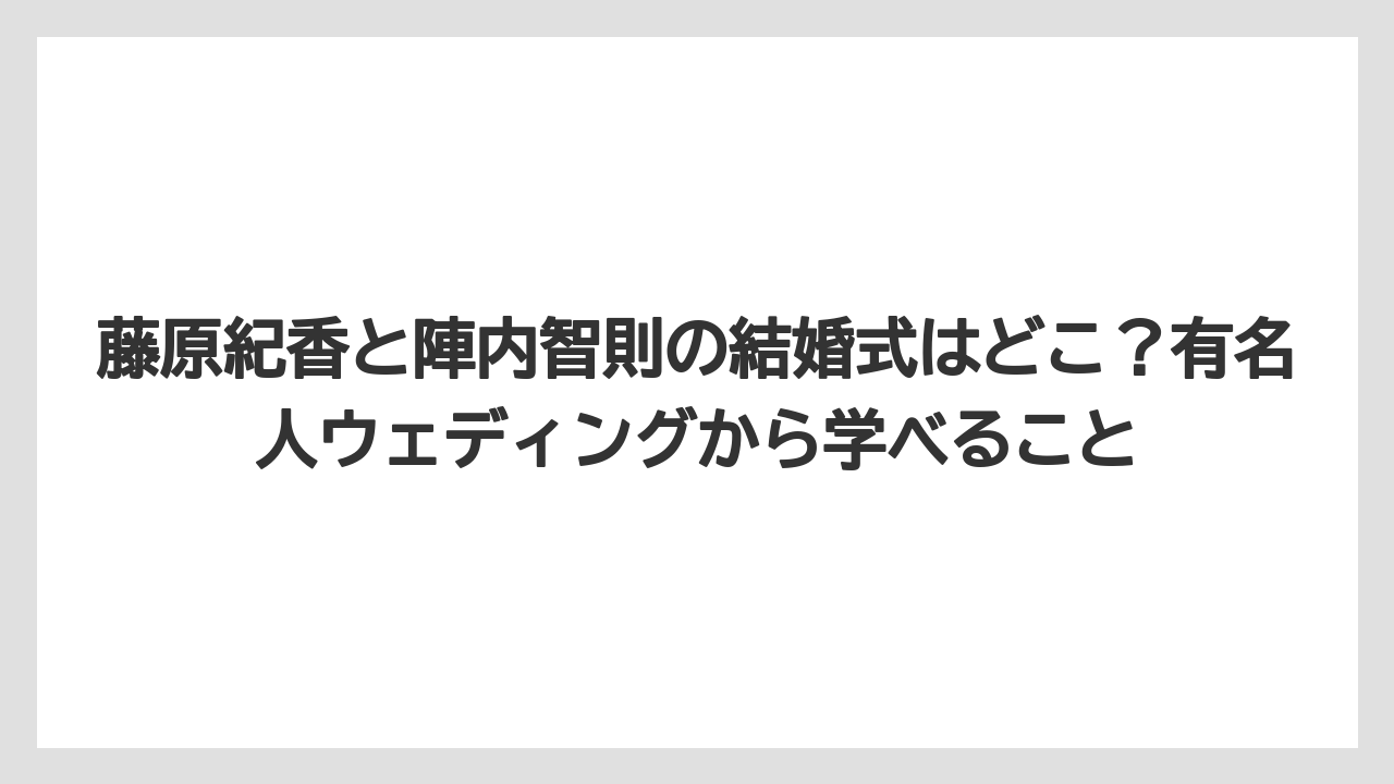 【リゾート】【宿泊】【旅】藤原紀香と陣内智則の結婚式はどこ？有名人ウェディングから学べること