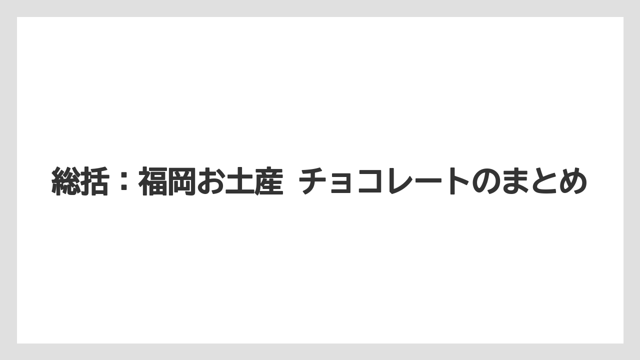 【リゾート】【宿泊】【旅】総括：福岡お土産 チョコレートのまとめ