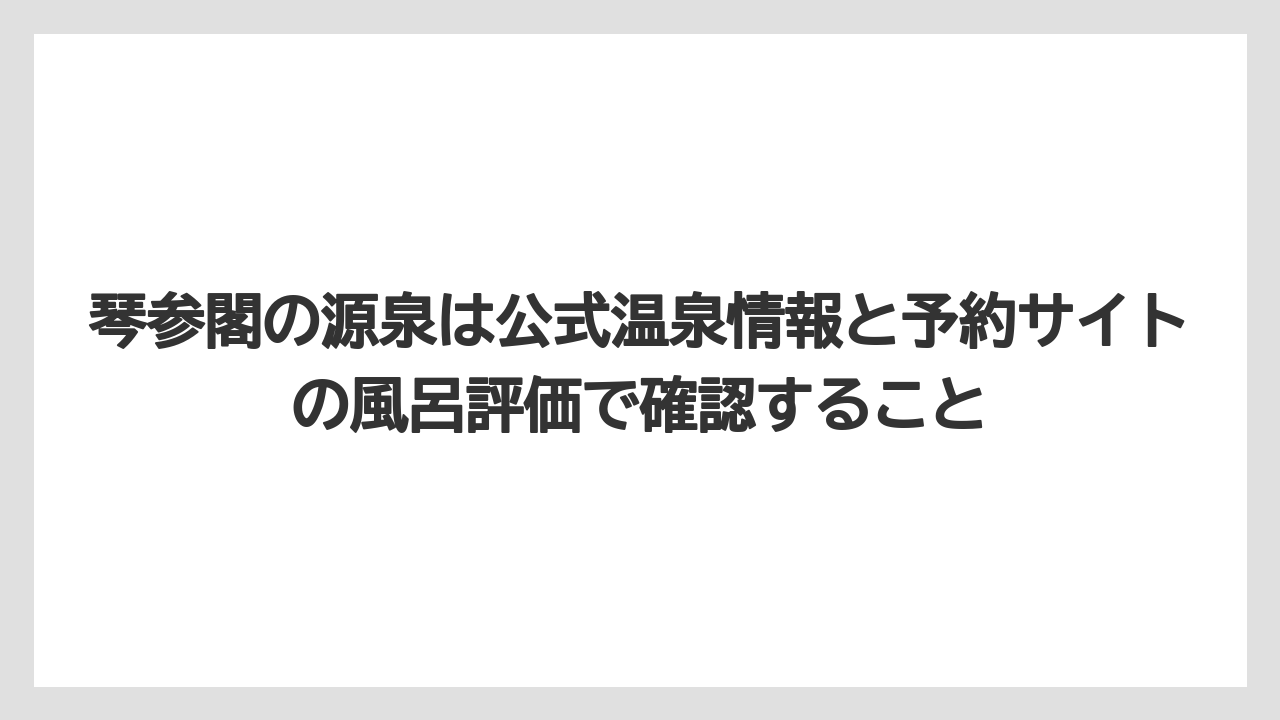 【JTB】【リゾート】【宿泊】【旅】【楽天トラベル】琴参閣の源泉は公式温泉情報と予約サイトの風呂評価で確認すること