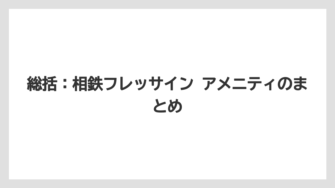 【リゾート】【宿泊】【旅】【楽天トラベル】総括：相鉄フレッサイン アメニティのまとめ