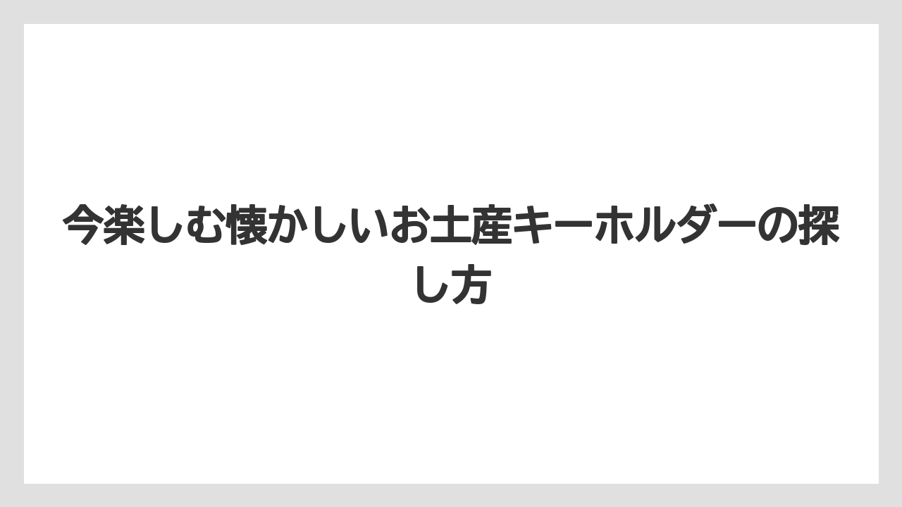 【リゾート】【宿泊】【旅】遊べるキーホルダーは学校に持ち込める小さなおもちゃだった