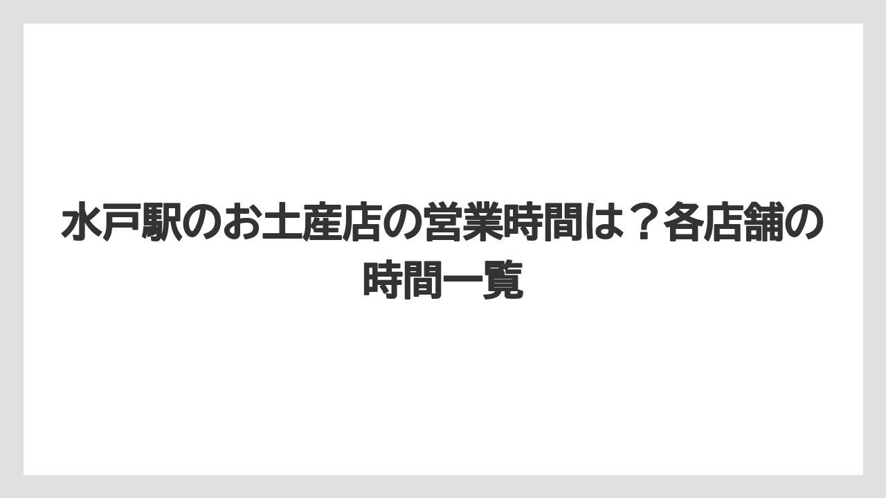 【リゾート】【宿泊】【旅】水戸駅のお土産店の営業時間は?各店舗の時間一覧