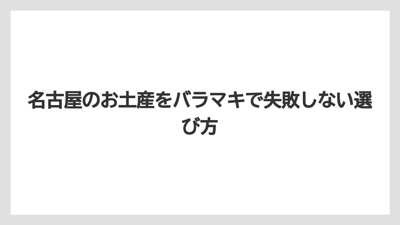 名古屋のお土産をバラマキで失敗しない選び方