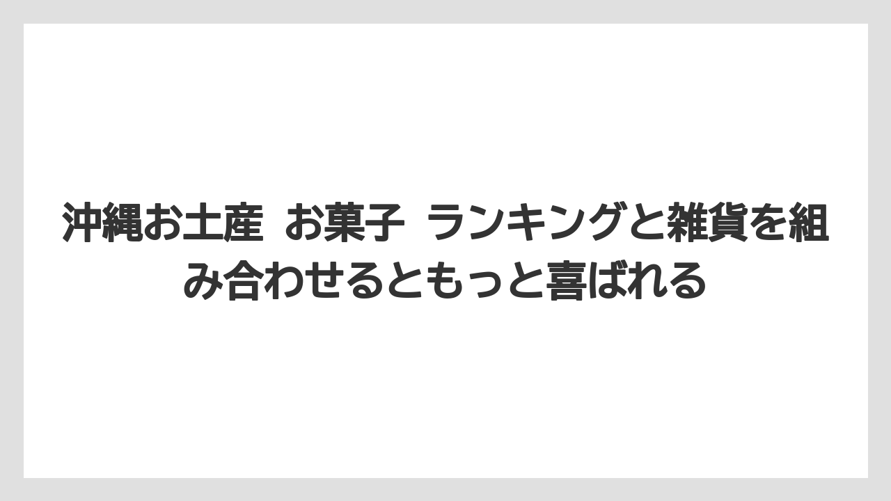 【リゾート】【宿泊】【旅】沖縄お土産 お菓子 ランキングと雑貨を組み合わせるともっと喜ばれる
