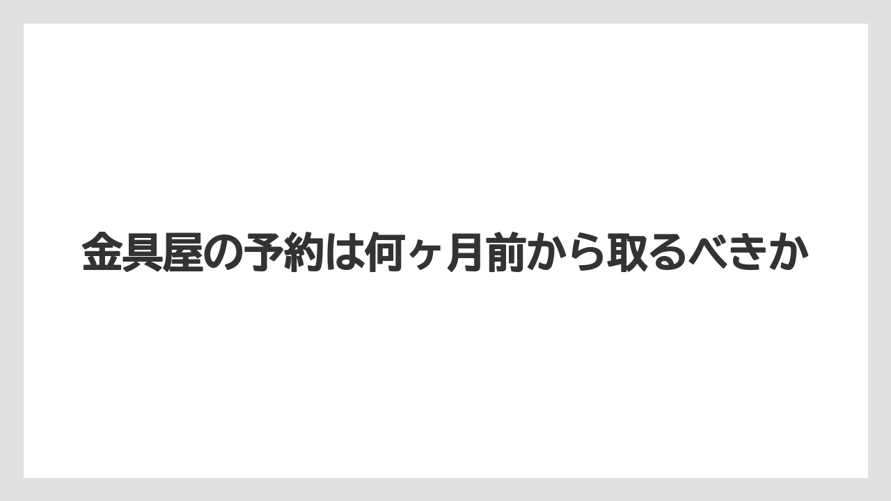 【リゾート】【宿泊】【旅】【楽天トラベル】金具屋の予約は何ヶ月前から取るべきか