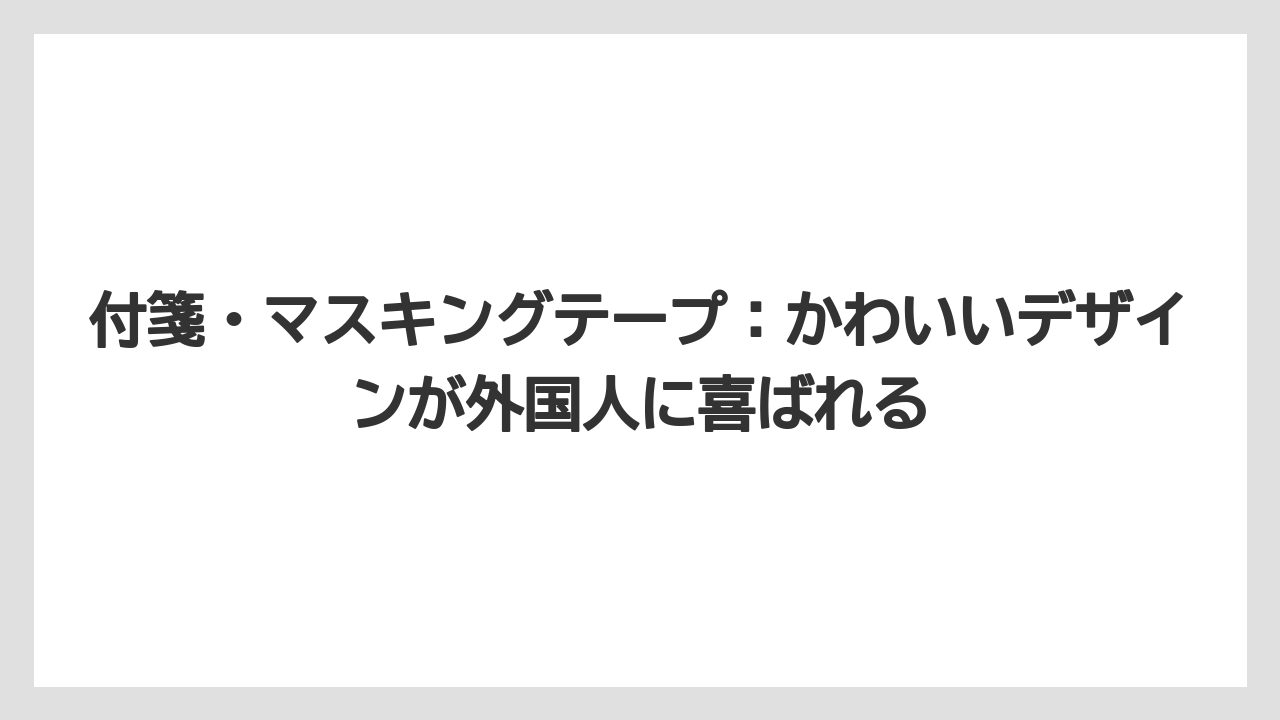 【リゾート】【宿泊】【旅】付箋・マスキングテープ：かわいいデザインが外国人に喜ばれる
