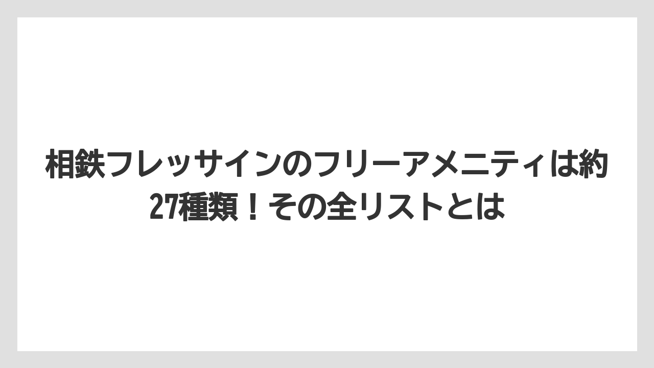 【リゾート】【宿泊】【旅】【楽天トラベル】相鉄フレッサインのフリーアメニティは約27種類！その全リストとは
