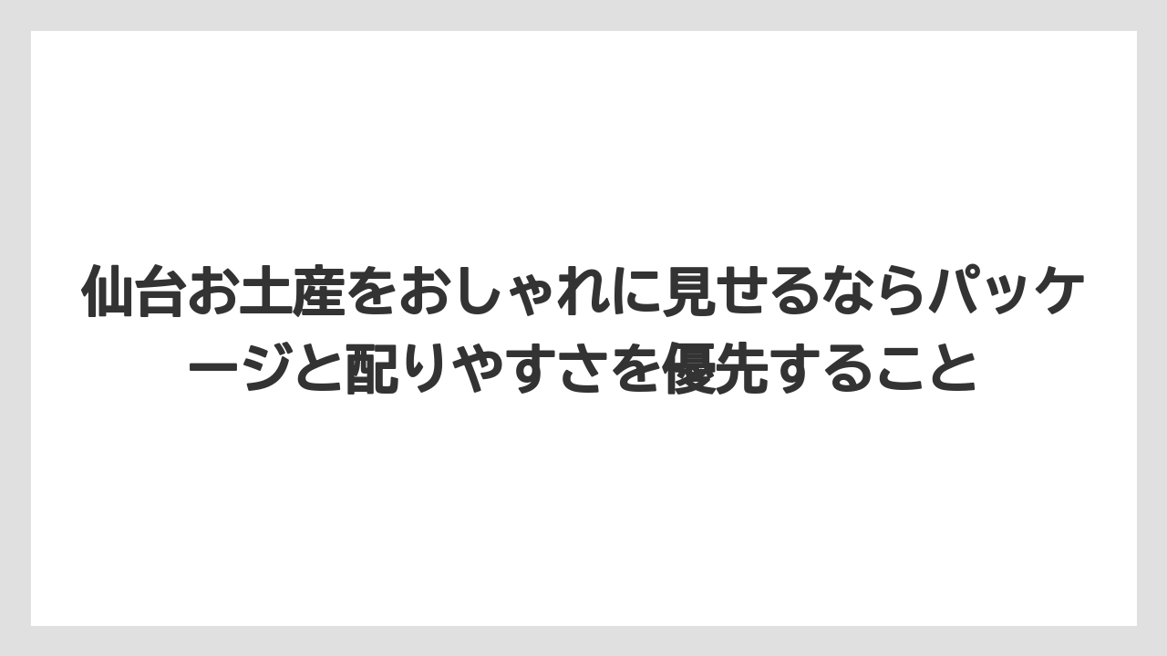 【リゾート】【宿泊】【旅】仙台お土産をおしゃれに見せるならパッケージと配りやすさを優先すること
