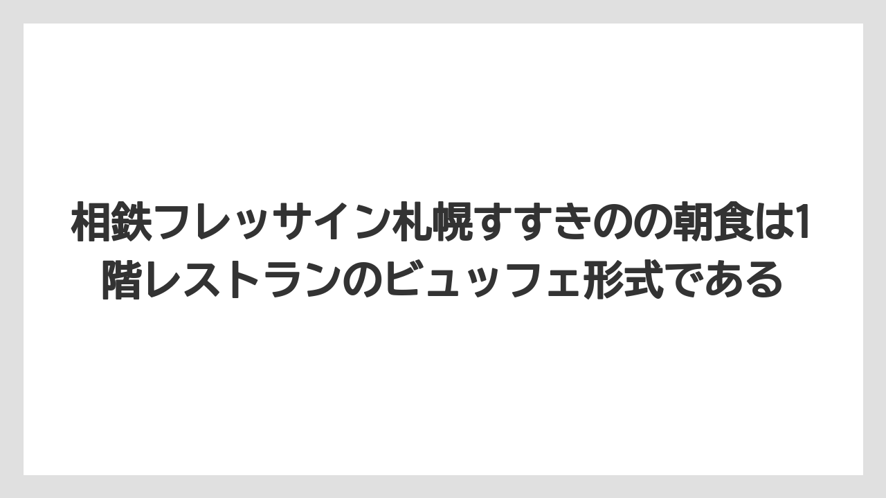【リゾート】【国内旅行】【宿泊】【旅】相鉄フレッサイン札幌すすきのの朝食は1階レストランのビュッフェ形式である